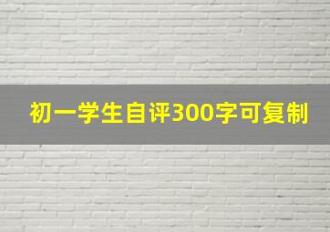 初一学生自评300字可复制