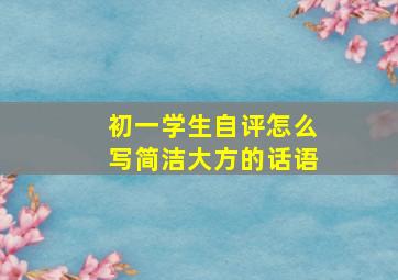 初一学生自评怎么写简洁大方的话语