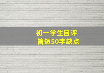 初一学生自评简短50字缺点