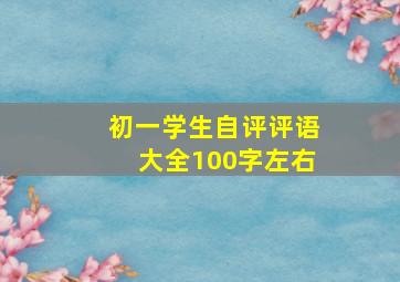 初一学生自评评语大全100字左右