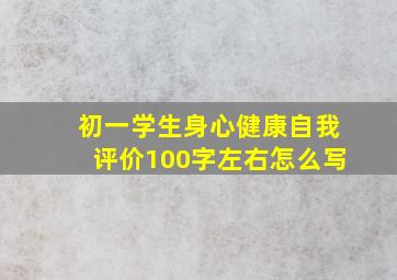 初一学生身心健康自我评价100字左右怎么写