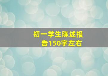 初一学生陈述报告150字左右