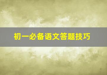 初一必备语文答题技巧