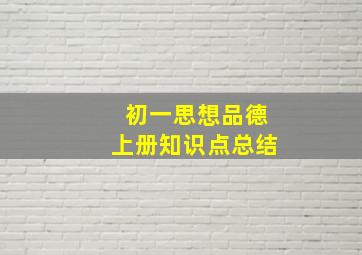 初一思想品德上册知识点总结