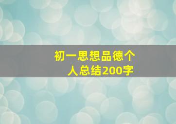 初一思想品德个人总结200字