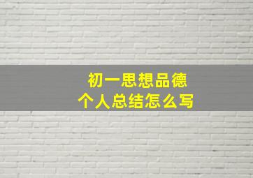 初一思想品德个人总结怎么写