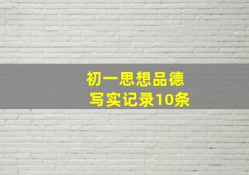 初一思想品德写实记录10条