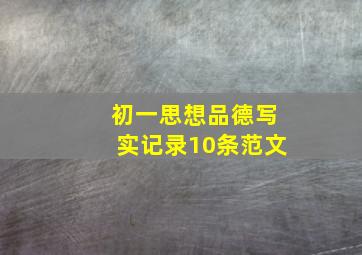 初一思想品德写实记录10条范文