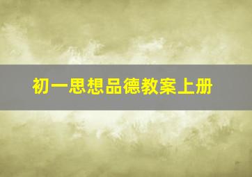 初一思想品德教案上册