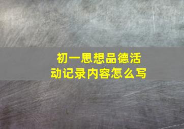 初一思想品德活动记录内容怎么写