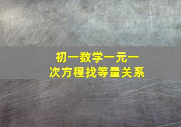 初一数学一元一次方程找等量关系