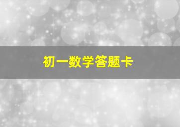 初一数学答题卡