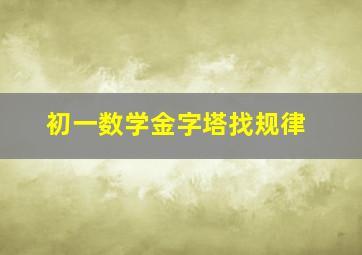 初一数学金字塔找规律