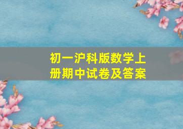 初一沪科版数学上册期中试卷及答案