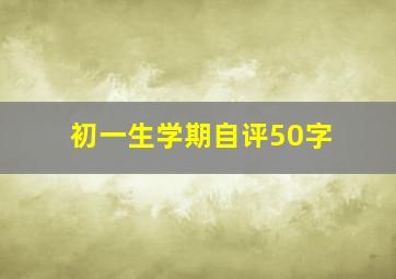 初一生学期自评50字