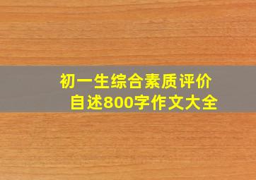 初一生综合素质评价自述800字作文大全