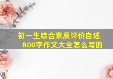 初一生综合素质评价自述800字作文大全怎么写的