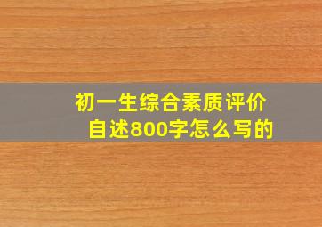 初一生综合素质评价自述800字怎么写的