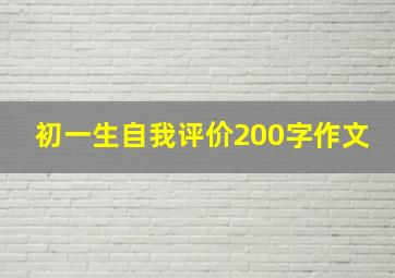 初一生自我评价200字作文