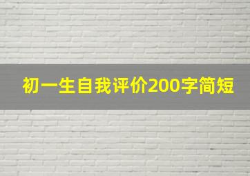 初一生自我评价200字简短