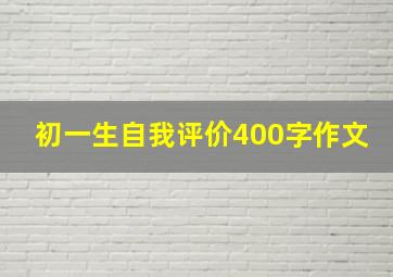 初一生自我评价400字作文