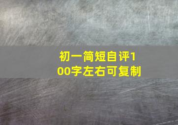 初一简短自评100字左右可复制