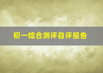 初一综合测评自评报告