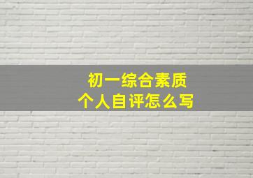 初一综合素质个人自评怎么写