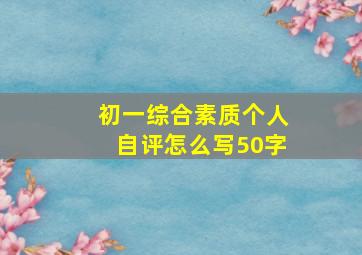 初一综合素质个人自评怎么写50字