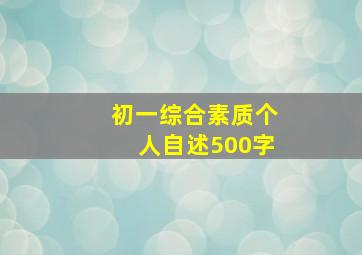 初一综合素质个人自述500字