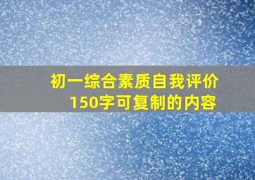 初一综合素质自我评价150字可复制的内容