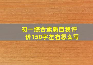 初一综合素质自我评价150字左右怎么写