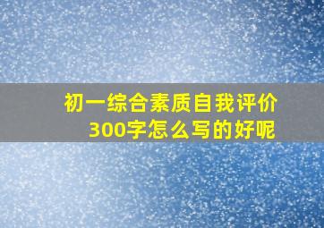 初一综合素质自我评价300字怎么写的好呢