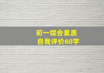 初一综合素质自我评价60字