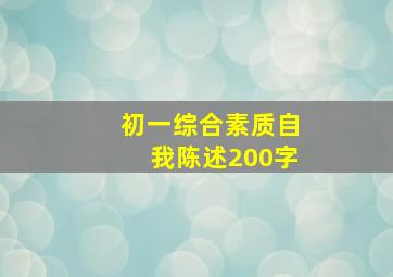 初一综合素质自我陈述200字