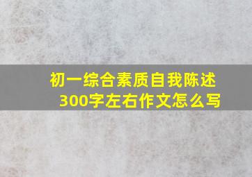 初一综合素质自我陈述300字左右作文怎么写