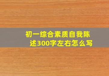 初一综合素质自我陈述300字左右怎么写