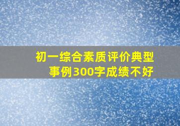 初一综合素质评价典型事例300字成绩不好