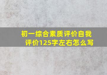 初一综合素质评价自我评价125字左右怎么写