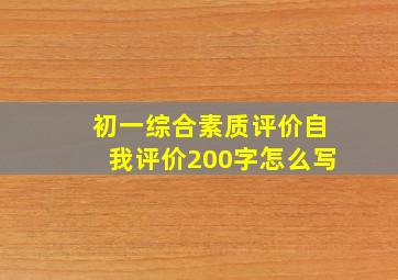 初一综合素质评价自我评价200字怎么写