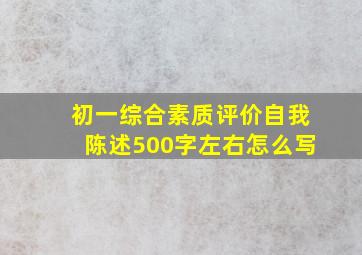 初一综合素质评价自我陈述500字左右怎么写