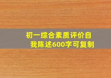 初一综合素质评价自我陈述600字可复制