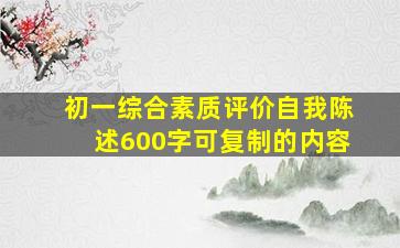 初一综合素质评价自我陈述600字可复制的内容