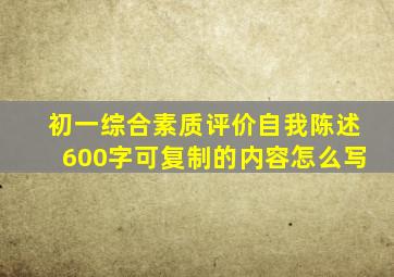 初一综合素质评价自我陈述600字可复制的内容怎么写