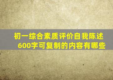 初一综合素质评价自我陈述600字可复制的内容有哪些