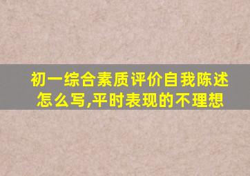 初一综合素质评价自我陈述怎么写,平时表现的不理想