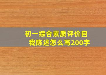 初一综合素质评价自我陈述怎么写200字