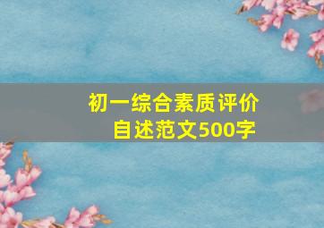 初一综合素质评价自述范文500字