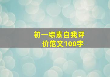 初一综素自我评价范文100字