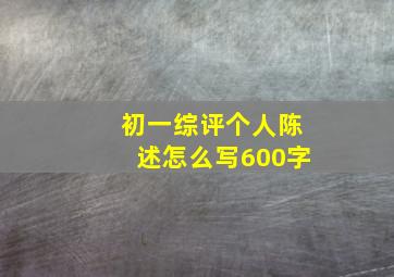 初一综评个人陈述怎么写600字